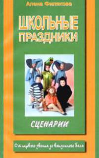 Школьные праздники. Сценарии