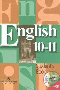 English 10-11 Student's Book. Английский язык: Учеб. для 10-11 кл. общеобразоват. учреждений. +CD