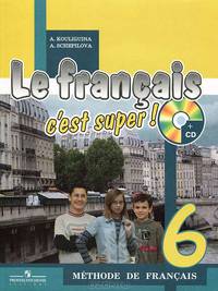 Le Francais c'est Super. Твой друг французский язык. 6 класс. Учебник + CD