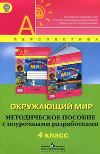 Новицкая, Мартинкова, Белянкова: Окружающий мир. Методическое пособие с поурочными разработками. 4 класс ФГОС