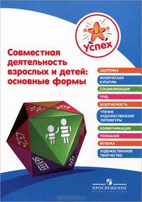 Успех. Совместная деятельность взрослых и детей: основные формы. Пособие для педагогов