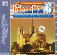 Французский язык.6 кл.Синяя птица.А/к (1 CD, mp3)