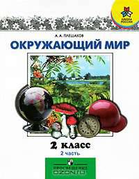 Окружающий мир. 2 класс. В 2 частях. Часть 2