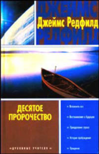 Десятое пророчество - (Духовные учителя современности)