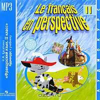 Le francais en perspective 2 / Французский язык. 2 класс (аудиокурс MP3)
