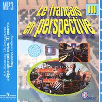 Le francais en perspective 3 / Французский язык. 3 класс (аудиокурс MP3)