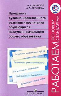 Программа духовно-нравственного развития и воспитания обучающихся на ступени начального общего образования. ФГОС