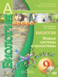 Биология. 9 класс. Живые системы и экосистемы. Учебник (+ CD-ROM)