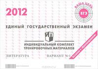 Единый государственный экзамен 2012. Литература. Индивидуальный комплект тренировочных материалов. Вариант №1
