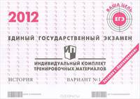 Единый государственный экзамен 2012. История. Индивидуальный комплект тренировочных материалов. Вариант №1