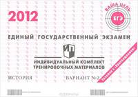 Единый государственный экзамен 2012. История. Индивидуальный комплект тренировочных материалов. Вариант №2