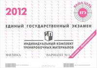 Единый государственный экзамен 2012. Физика. Индивидуальный комплект тренировочных материалов. Вариант №1