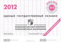 Единый государственный экзамен 2012. Физика. Индивидуальный комплект тренировочных материалов. Вариант №2