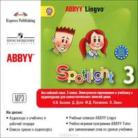 Английский язык. Английский в фокусе. 3 класс. ABBYY Lingvo. Электронное приложение к учебнику с аудиокурсом для самостоятельных занятий дома (CDmp3)