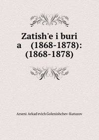 Затишье и буря (1868-1878): (1868-1878)