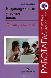 Индивидуальные учебные планы. Опыт регионов. ФГОС