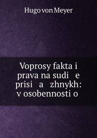 Voprosy fakta i prava na sudi e prisi a zhnykh: v osobennosti o .