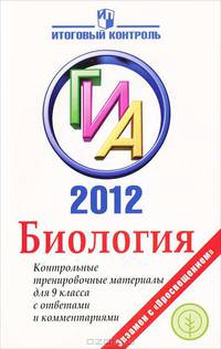 Биология. ГИА 2012. Контрольные тренировочные материалы для 9 класса с ответами и комментариями