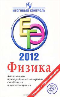 ЕГЭ 2012. Физика. Контрольные тренировочные материалы с ответами и комментариями