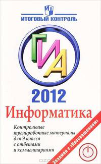 ГИА 2012. Информатика. Контрольные тренировочные материалы с ответами и комментариями для 9 класса