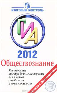 ГИА 2012. Обществознание. Контрольные тренировочные материалы для 9 класса с ответами и комментариями