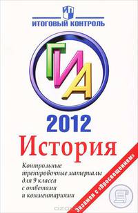 История. ГИА 2012. Контрольные тренировочные материалы для 9 класса с ответами и комментариями