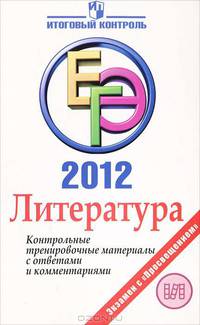 ЕГЭ 2012. Литература. Контрольные тренировочные материалы с ответами и комментариями