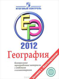 ЕГЭ 2012. География. Контрольные тренировочные материалы с ответами и комментариями