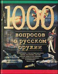 1000 вопросов о русском оружии