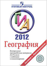 ГИА 2012. География. Контрольные тренировочные материалы для 9 класса с ответами и комментариями