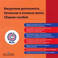 Внеурочная деятельность. Начальная и основная школа. Сборник пособий (аудиокнига CD)
