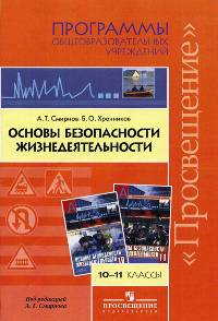 Основы безопасности жизнедеятельности. Программы общеобразовательных учреждений. 10-11 классы