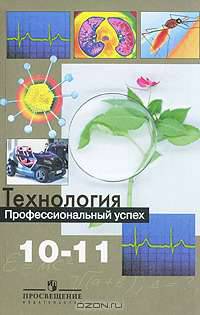Технология. Профессиональный успех. 10-11 классы