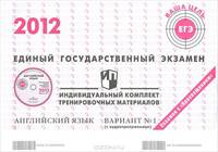 Единый государственный экзамен 2012. Английский язык. Индивидуальный комплект тренировочных материалов. Вариант 1 (+ CD)
