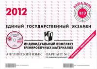 Единый государственный экзамен 2012. Английский язык. Индивидуальный комплект тренировочных материалов. Вариант 2 (+ CD)