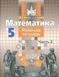 Математика. 5 класс. Рабочая тетрадь. В 2-х частях. Часть 2. К учебнику С.М. Никольского
