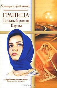 Граница. Таежный роман. Карты - (Русский романс) [мяг.]