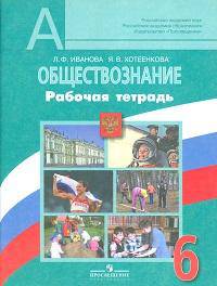 Обществознание. 6 класс. Рабочая тетрадь. К учебнику Н.Ф. Виноградовой (под редакцией Л.Н. Боголюбова). ФГОС