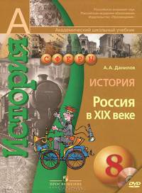 История. 8 класс. Россия в XIX веке. Учебник (+ DVD)