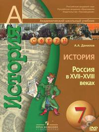 История. Россия в XVII-XVIII веках. 7 класс. Учебник для общеобразовательных учреждений (+CD)