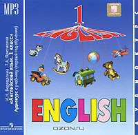 Английский язык. 1 класс (аудиокурс МP3)