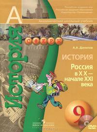 История России. 9 класс. ХХ век - начало XXI века. Учебник (Комплект с 1 DVD)