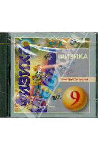 Физика. 9 класс. Конструктор уроков (DVD)