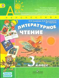 Климанова. Литературное чтение. 3 кл. в 2-х ч. ч.2. Учебник. (УМК "Перспектива") (ФГОС)