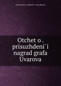 Отчет о присуждении наград графа Уварова