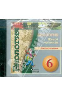 Биология. Живой организм. 6 класс. Конструктор уроков (DVDрс)