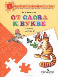 От слова к букве. В 2 частях. Часть 2