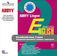 Английский язык. 2 класс. Электронное прил.к уч. (1 CD mp3) ( ABBYY для занятий дома)