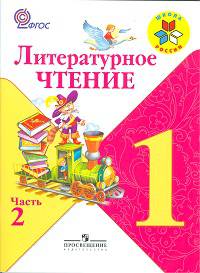Климанова, Горецкий, Виноградская: Литературное чтение. 1 класс. В 2 частях. Часть 1, 2