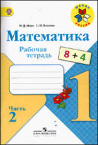 Математика. 1 класс. Рабочая тетрадь. В 2 частях (комплект из 2 тетрадей)